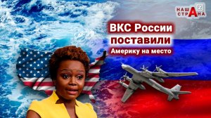 ВКС России кошмарят США второй раз за месяц