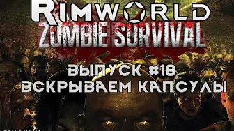 ВСКРЫВАЕМ КАПСУЛЫ - #18 Прохождение Rimworld alpha 18 с модами, Zombieland