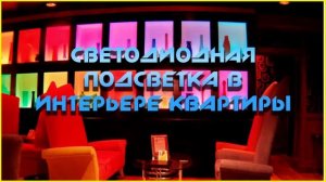 Светодиодная подсветка в интерьере квартиры