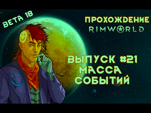 Прохождение Rimworld #21 Масса событий