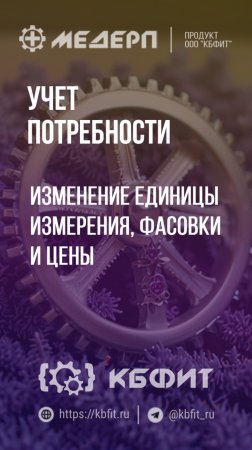 КБФИТ: МЕДЕРП. Учет потребности: Изменение единицы измерения, фасовки и цены