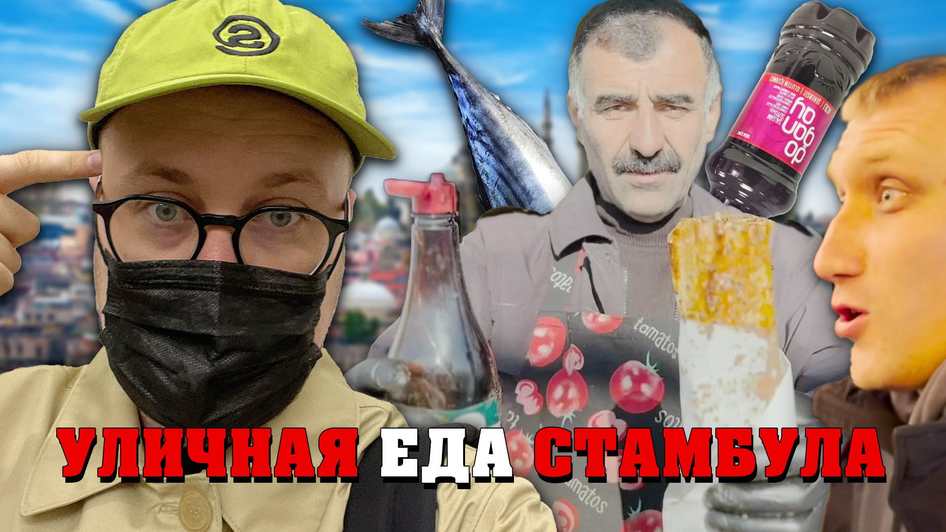 УЛИЧНАЯ ЕДА ТУРЦИИ. Кебаб из скумбрии, мокрые бургеры, Street food Стамбула. Бары.