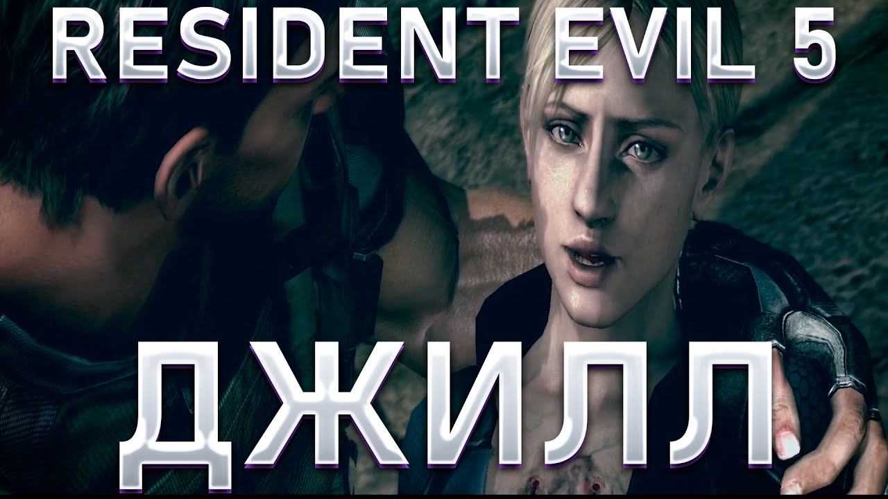 НАКОНЕЦ - ТО НАШЛИ ДЖИЛЛ!RESIDENT EVIL 5! смотреть онлайн