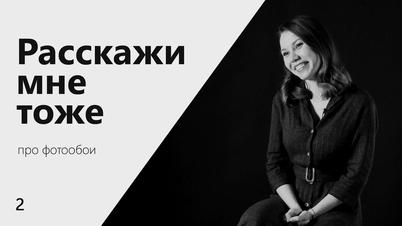 Расскажи мне тоже | Про фотообои | Борщ, Михайлов и Париж