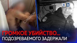 Подозреваемого в убийстве экс-командира подлодки Ржицкого задержали на съемной квартире в Туапсе