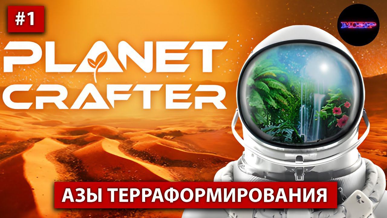 The Planet Crafter - Подгоняем планету под себя (прохождение #1)