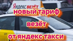 новый тариф в яндекс такси "Везёт"/ как бороться с яндексом без ущерба для водителя