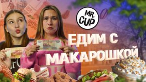 Едим с Макарошкой | Обзор кафе | Тула | Mr.Cup | Орел и решка | Шоу