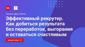 Эффективный рекрутер. Как добиться результата без переработок, выгорания и оставаться счастливым