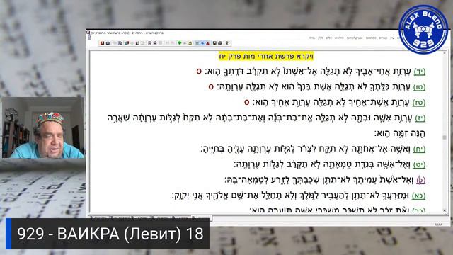 Проект 929. Беседа Сотая. Книга Ваикра (Левит). Глава 18 смотреть онлайн