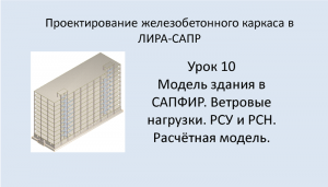 Ж.б. каркас в Lira Sapr. Урок 10. Модель здания в САПФИР. Ветровые нагрузки. РСУ и РСН.