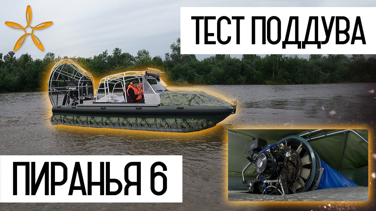 Тестируем поддув на аэролодке Пиранья 6 (превью) смотреть онлайн