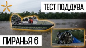 Тестируем поддув на аэролодке Пиранья 6 (превью)