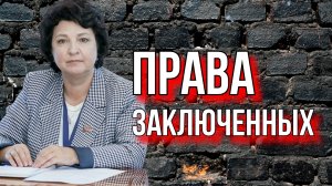 УМЕРЕТЬ В ТЮРЬМЕ? ГЛАЗКОВА О ПРАВАХ ЗАКЛЮЧЕННЫХ.