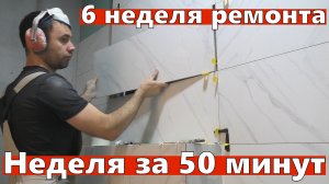 Ремонт квартиры. Неделя за 50 минут. Реальная работа. 6-я неделя. Плитка и присоединение лоджии.