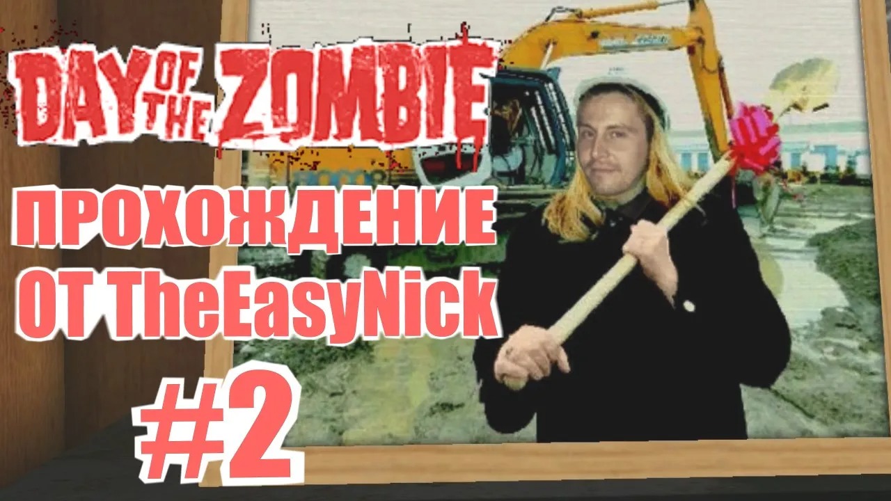 Day of the Zombie. Прохождение. #2. Бесценные вещи.