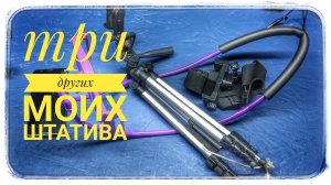 Мои инструменты для съемки видео часть 2?