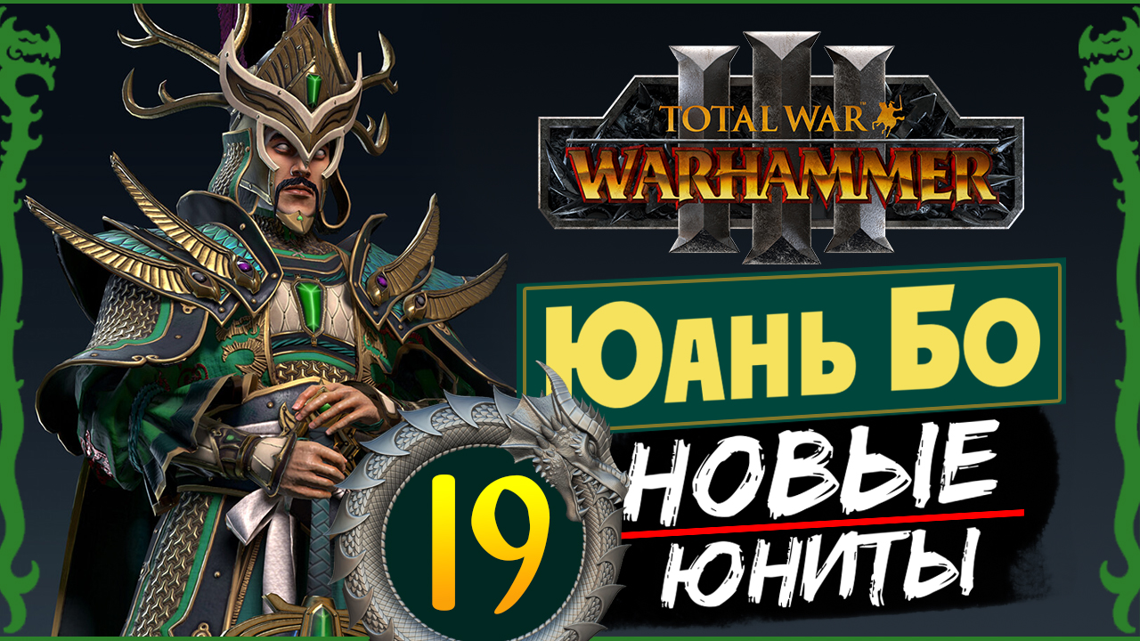 Юань Бо в Total War Warhammer 3 прохождение за Великий Катай с новыми юнитами - #19