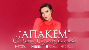 Сайкал Садыбакасова - Апакем / Жаңы ыр 2022