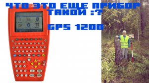 Что за такой прибор Leica GPS приемник 1200