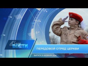 Епархиальная телепрограмма "БЛАГИЕ ВЕСТИ" Выпуск 25 февраля 2024