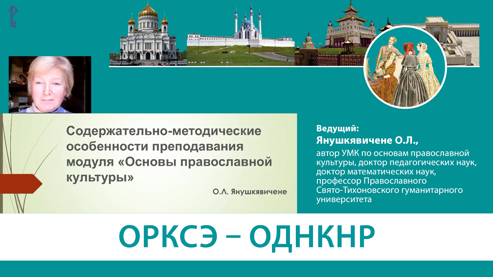 Содержательно-методические особенности преподавания модуля «Основы православной культуры»