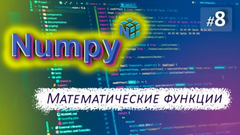 ► 8. МАТЕМАТИЧЕСКИЕ ФУНКЦИИ | Курс по Numpy.