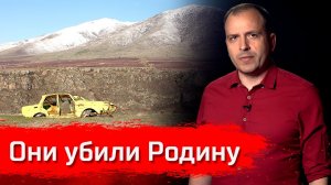 Они убили Родину // Письма