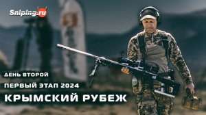 Крымский рубеж. Кубок России по снайпингу 2024. Второй день.