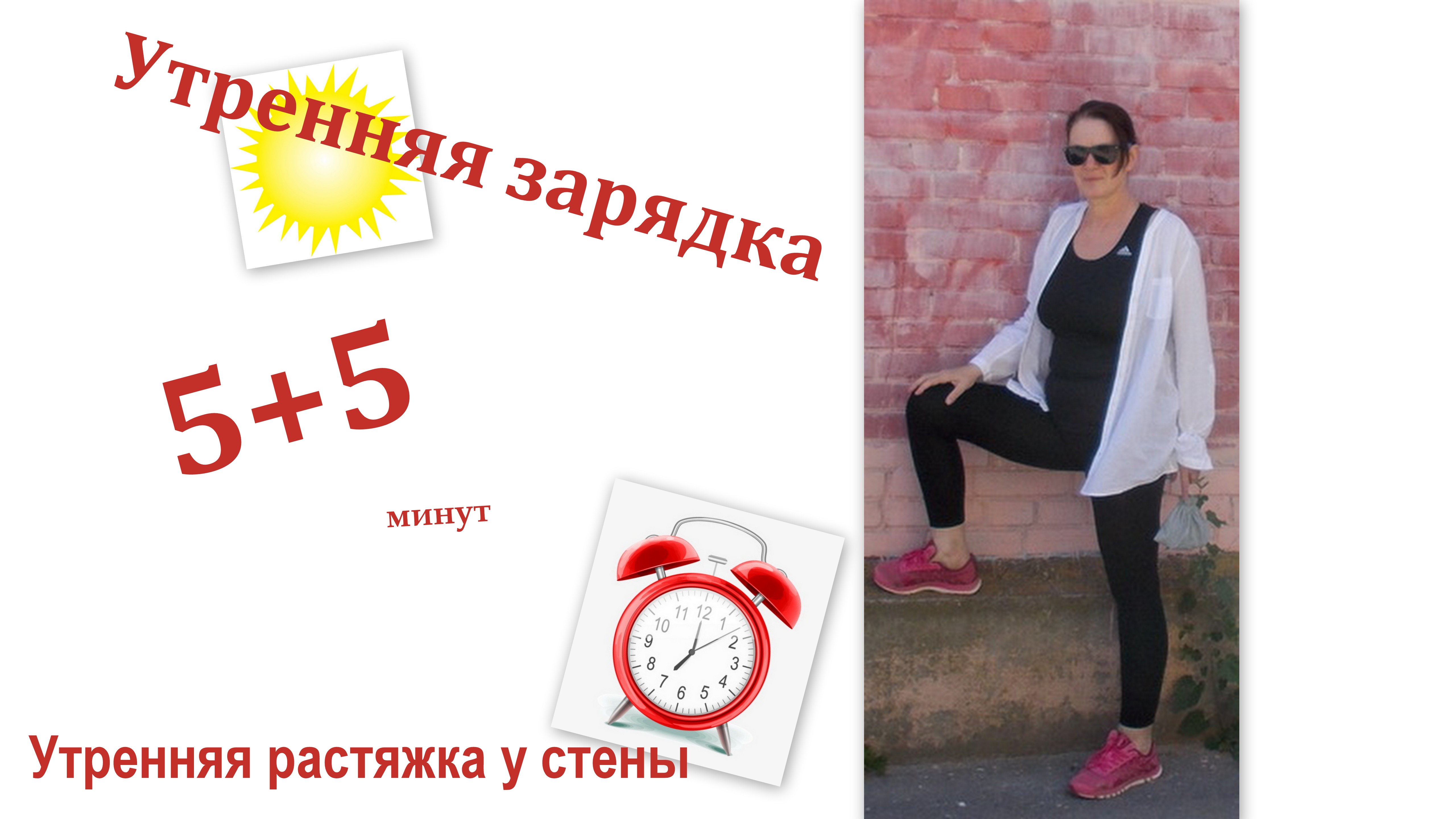 Утренняя ЗАРЯДКА №4  для растяжки плечевых суставов у стены
