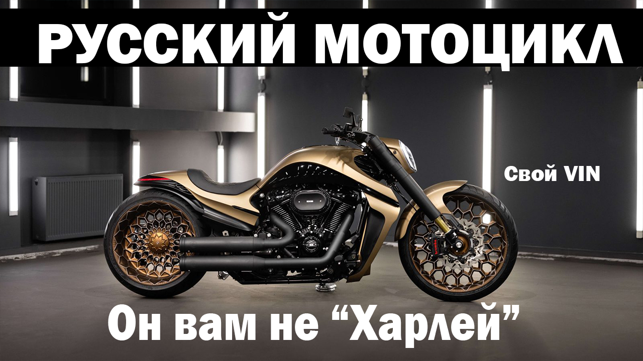 Box39 – новая марка теперь уже российских мотоциклов. С сердцем и душой от Harley: русский люкс!