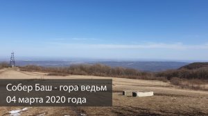 Поход выходного дня на вершину горы Собер Баш.
