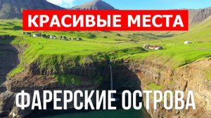 Фарерские острова. Видео в 4к