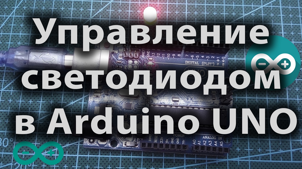 Управление светодиодом в Arduino UNO