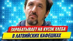 Артур Смольянинов в Латвии зарабатывает в кафешках
