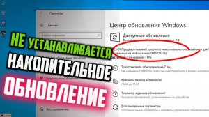 Как исправить - Не устанавливается Накопительное обновление для Windows 10