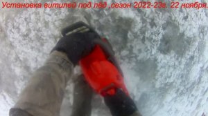 Установка витилей под лёд, сезон 2022-23г. 22 ноября.
