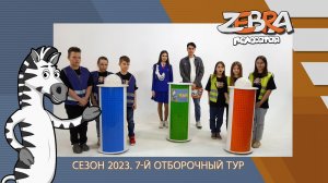 Полосатая зебра. Сезон 2023. 7-й отборочный тур.