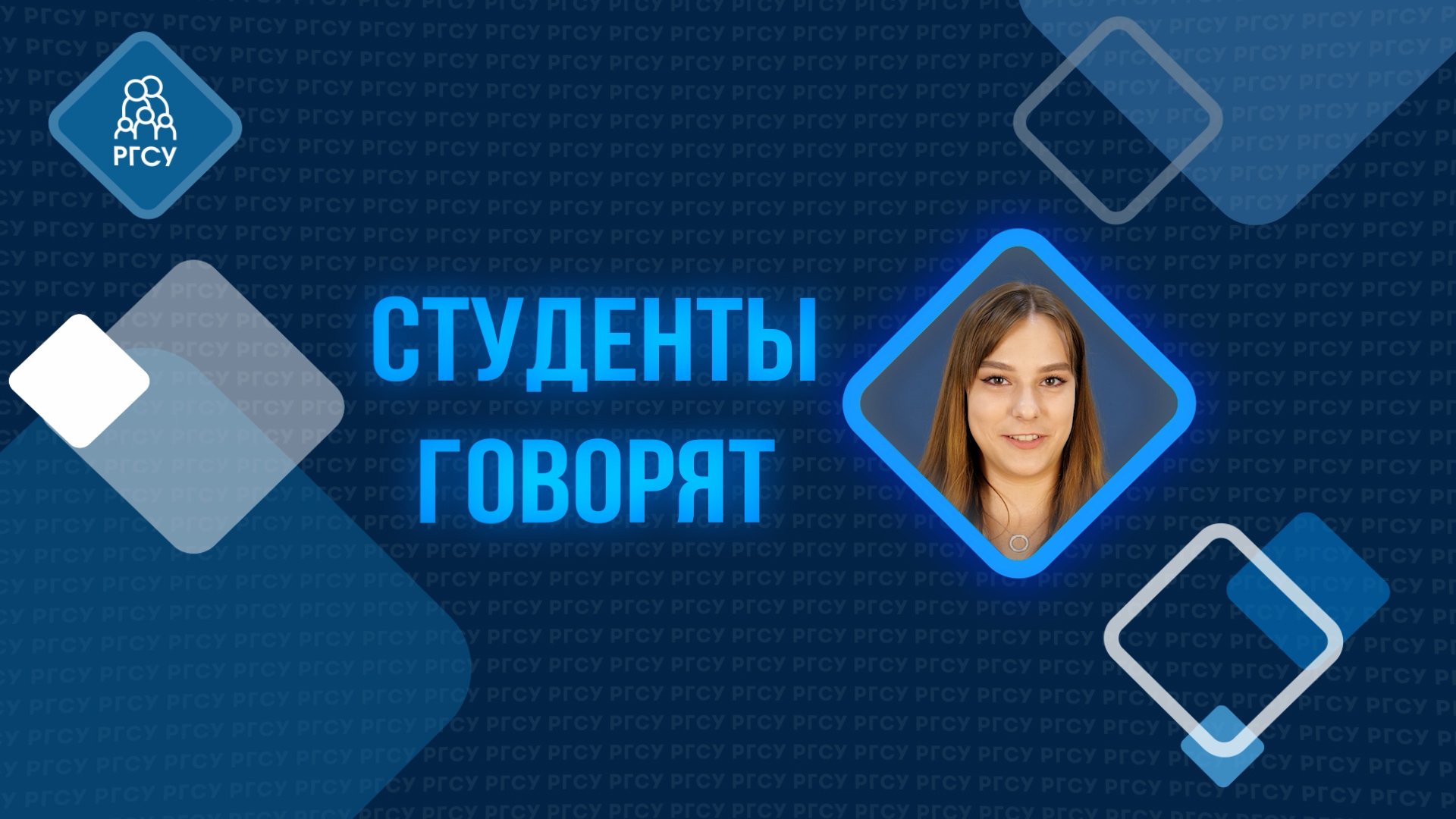 Студенты Говорят — Ольга Шерстобитова