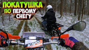 ПОКАТУШКА по ПЕРВОМУ СНЕГУ НА KAYO T2 и АЛЬФЕ