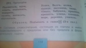 Русский язык 4 класс Быкова, страница 114 упражнение 211