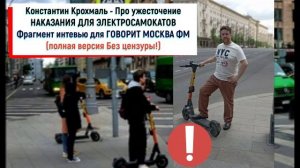 Константин Крохмаль Про ужесточение НАКАЗАНИЯ ДЛЯ ЭЛЕКТРОСАМОКАТОВ