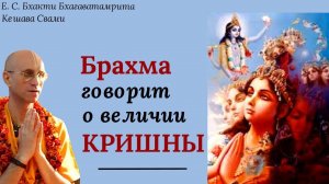 Брахма говорит о величии Кришны / ББ Кешава Свами