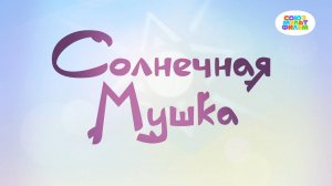 Умка - 11 серия - Солнечная мушка - Союзмультфильм HD