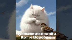 Чувашские сказки, Кот и Воробей