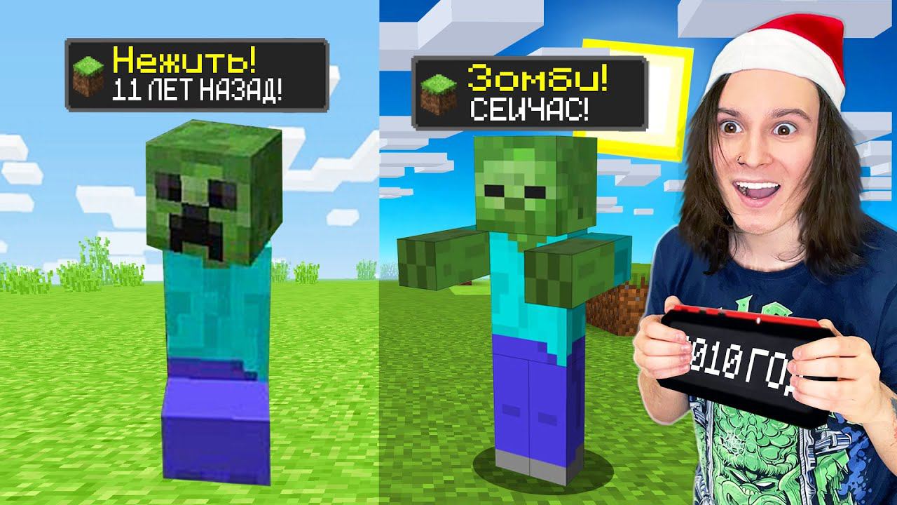 МАЙНКРАФТ НО ВЕРСИЯ МАЙНКРАФТА МЕНЯЕТСЯ АЧИВКОЙ ЗОМБИ! смотреть онлайн