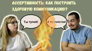 ТЕПЛИЧНЫЙ ПОДКАСТ | ВЫПУСК №4 | Ассертивность: как построить здоровую коммуникацию?