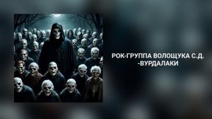 РОК-ГРУППА ВОЛОЩУКА С.Д.-Вурдалаки