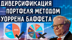 Диверсификация Инвестиционного Портфеля по Методу Уоррена Баффета - Что Такое Диверсификация