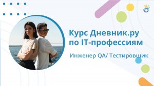 Инженер QA или тестировщик — кто это? Курс по IT-профессиям от Дневник.ру